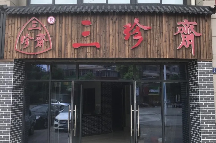 新店開(kāi)業(yè) | 三珍齋崇福 錦繡家園店@你，月餅訂購(gòu)享6.8折，送送送！