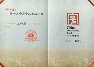 中華老字號