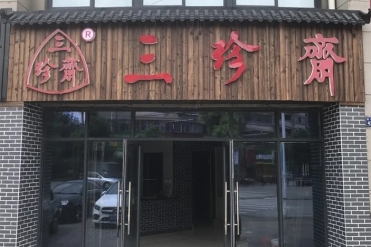新店開業(yè) | 三珍齋崇福 錦繡家園店@你，月餅訂購享6.8折，送送送！